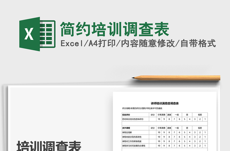 2021年簡約培訓(xùn)調(diào)查表