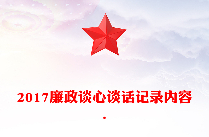 2017廉政談心談話記錄內(nèi)容.