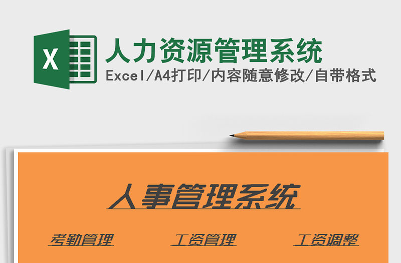 2021年人力資源管理系統