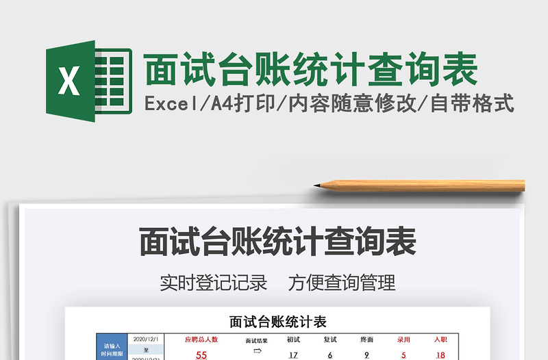 2021年面試臺賬統(tǒng)計(jì)查詢表