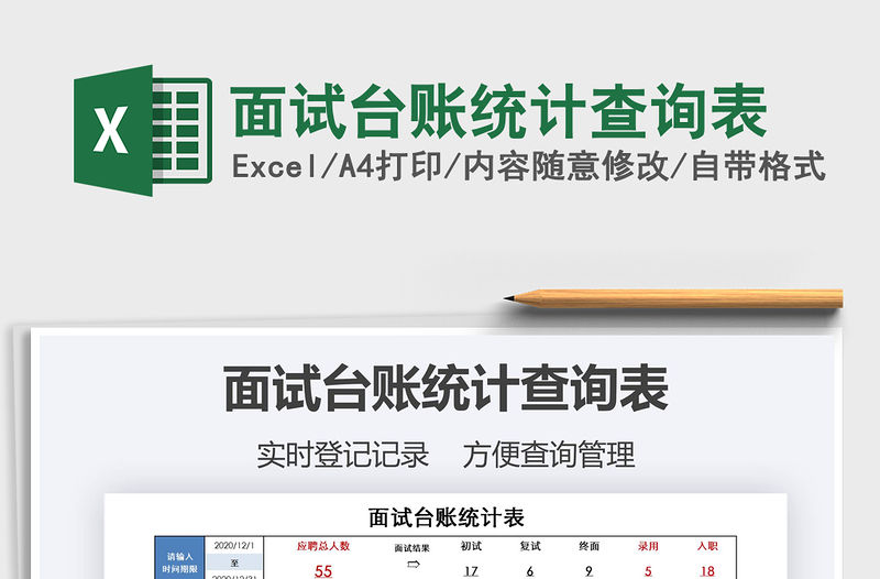 2021年面試臺(tái)賬統(tǒng)計(jì)查詢表