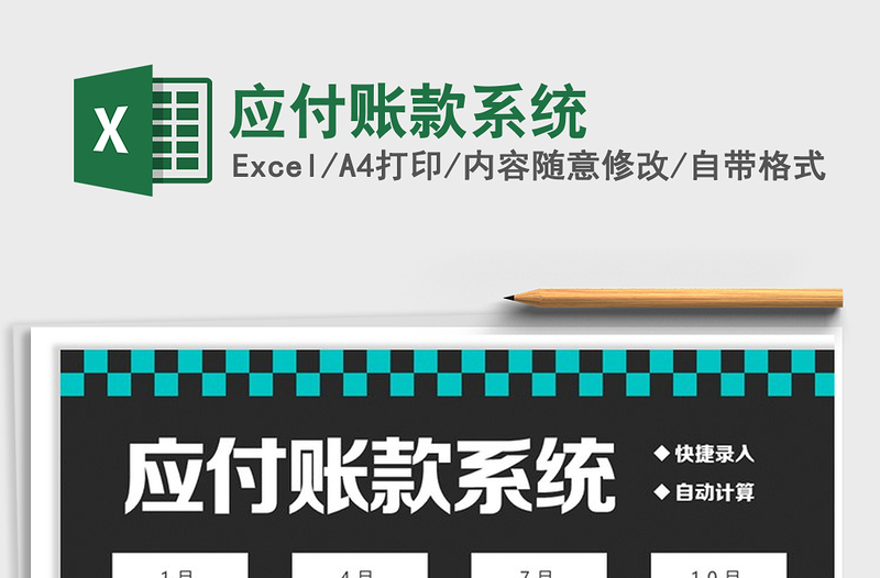 2021年應(yīng)付賬款系統(tǒng)