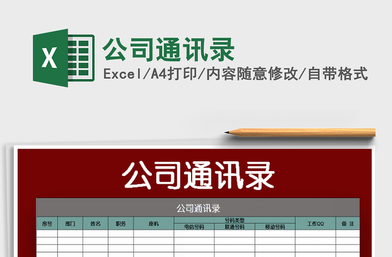 2022公司通訊錄免費(fèi)下載