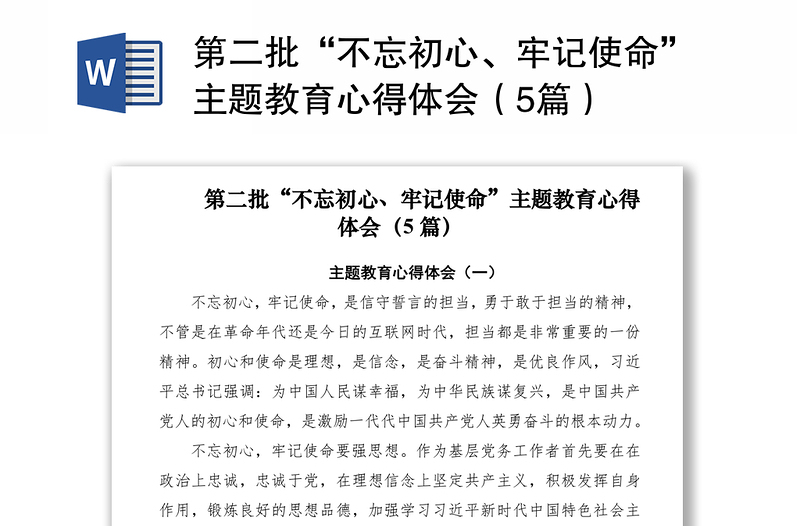 2021第二批“不忘初心、牢記使命”主題教育心得體會（5篇）