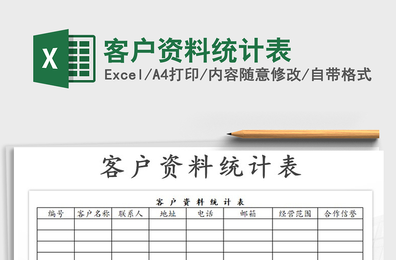 2021年客户资料统计表免费下载