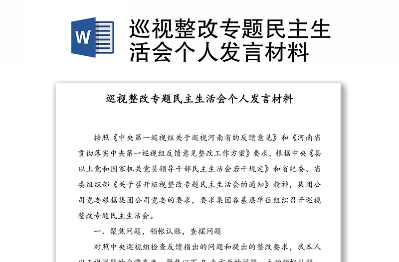 巡視整改專(zhuān)題民主生活會(huì)個(gè)人發(fā)言材料
