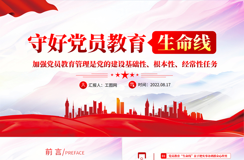 守好黨員教育生命線PPT紅色大氣風(fēng)黨員干部學(xué)習(xí)教育專題黨課課課件模板