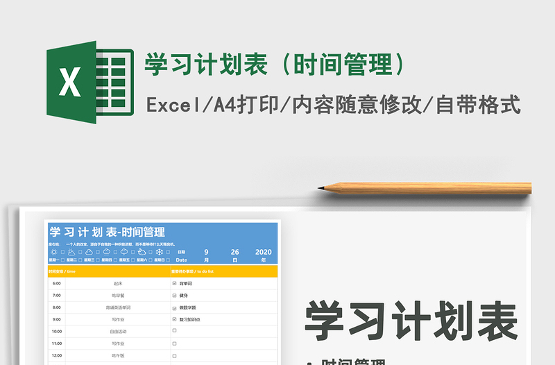 2021年學(xué)習(xí)計(jì)劃表(時(shí)間管理)