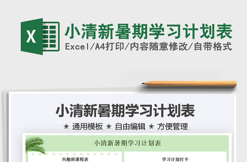 2021小清新暑期學(xué)習(xí)計劃表免費下載