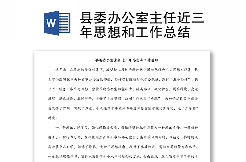 縣委辦公室主任近三年思想和工作總結(jié)