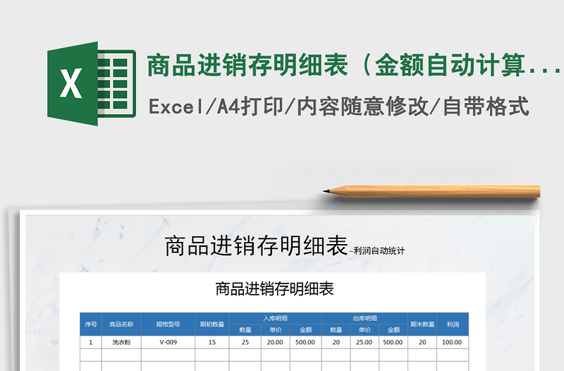 2021年商品進(jìn)銷存明細(xì)表（金額自動(dòng)計(jì)算）