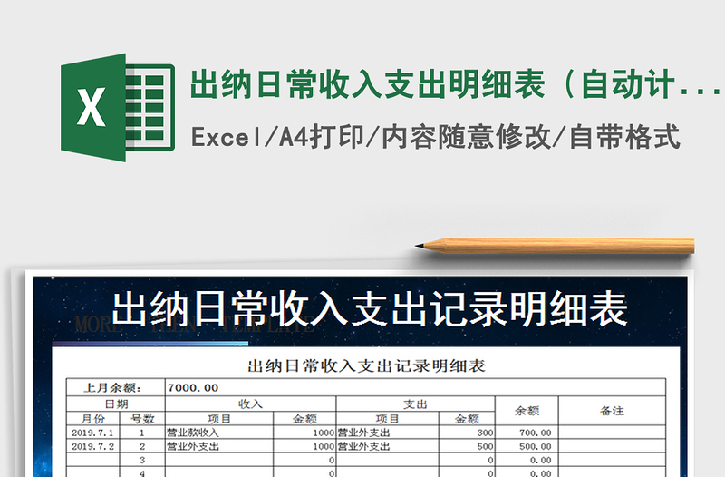 2021年出納日常收入支出明細(xì)表(自動(dòng)計(jì)算)