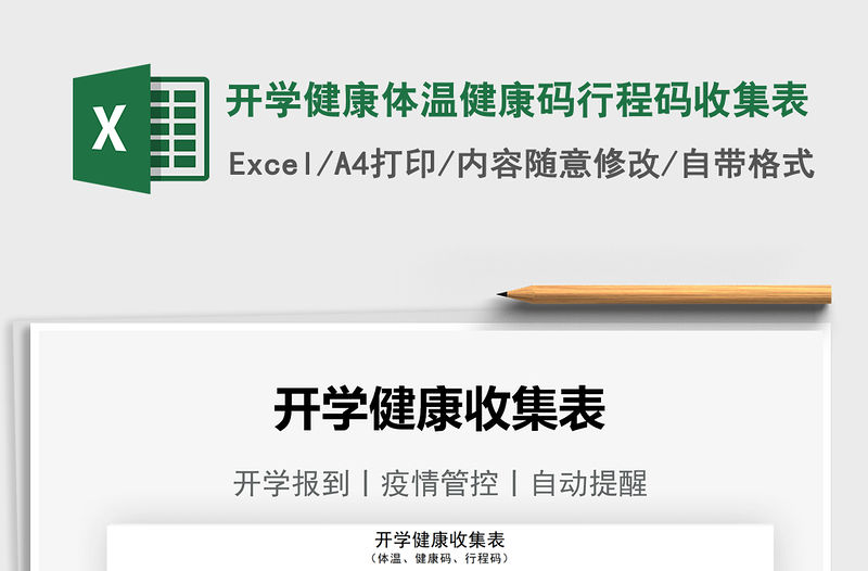 2021開學健康體溫健康碼行程碼收集表免費下載