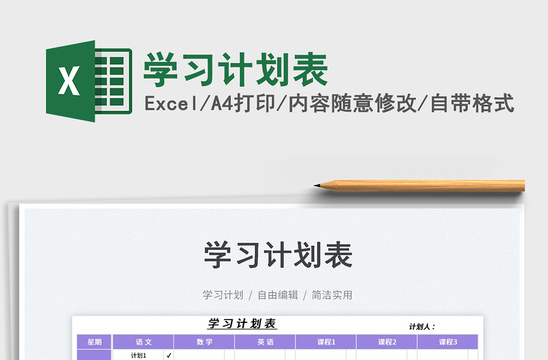 2023學(xué)習(xí)計劃表免費下載