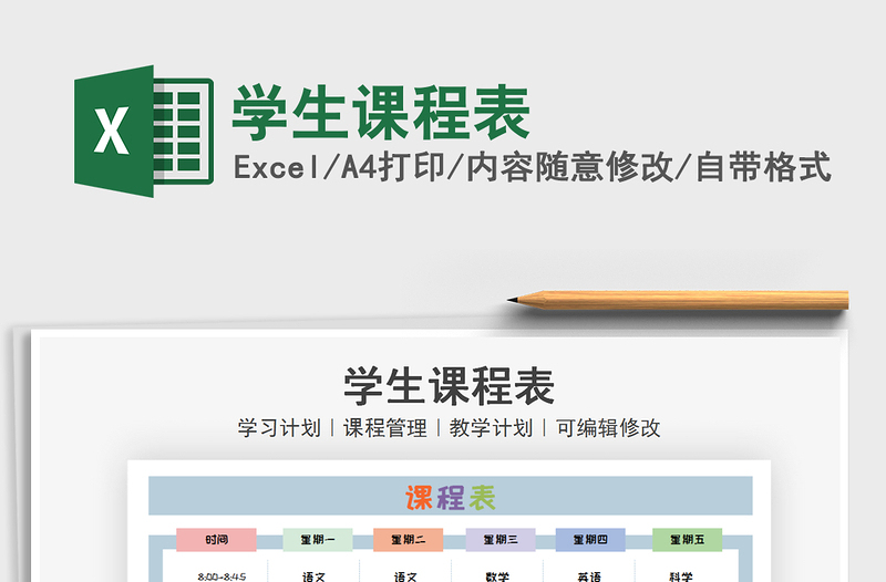 2021年學(xué)生課程表