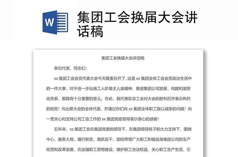 集團(tuán)工會換屆大會講話稿