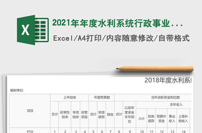 2021年年度水利系統(tǒng)行政事業(yè)單位預(yù)算執(zhí)行情況表