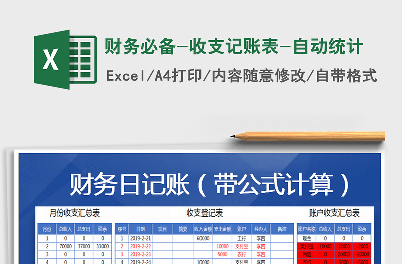 2021年財務(wù)必備-收支記賬表-自動統(tǒng)計