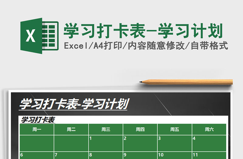 2021年學習打卡表-學習計劃