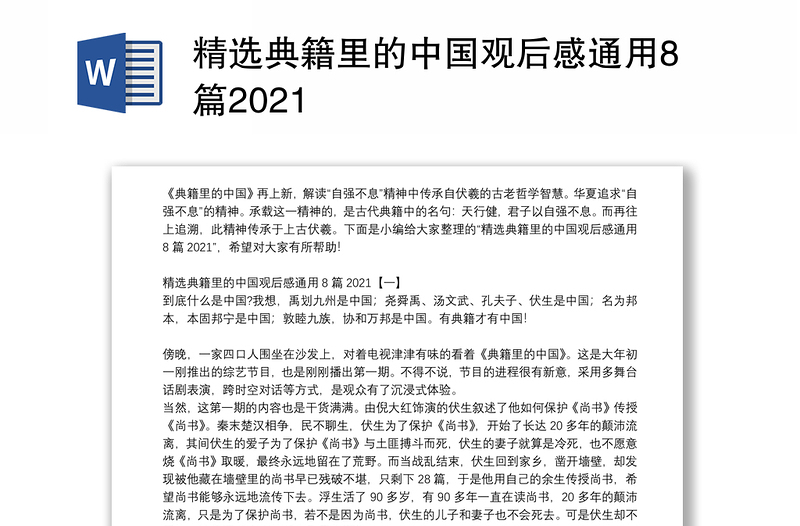 精选典籍里的中国观后感通用8篇2021