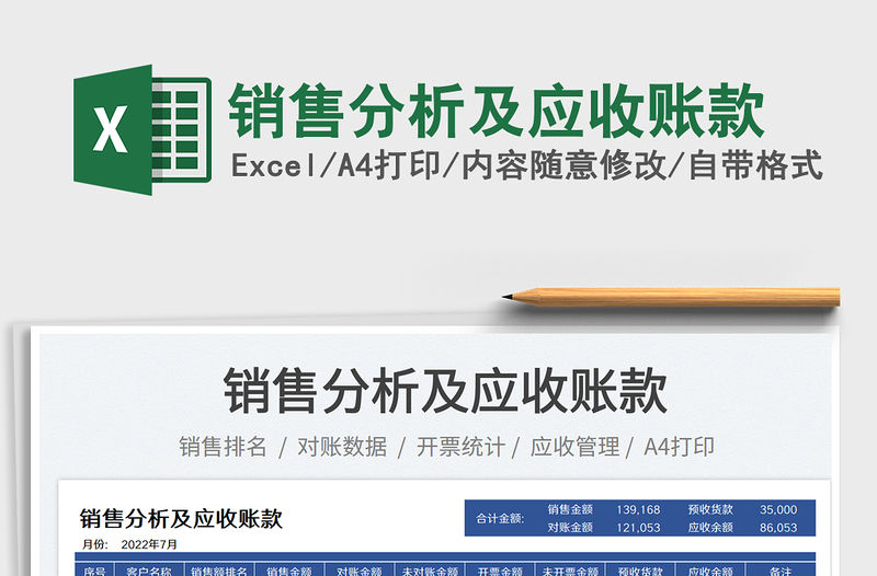 2023銷售分析及應收賬款免費下載