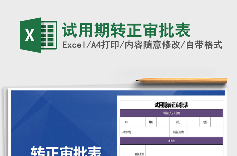 2021年試用期轉(zhuǎn)正審批表