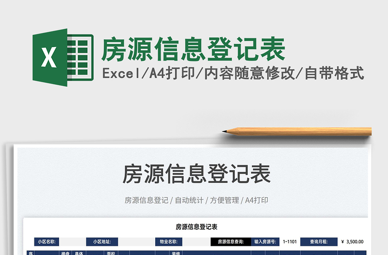 2022房源信息登記表免費(fèi)下載
