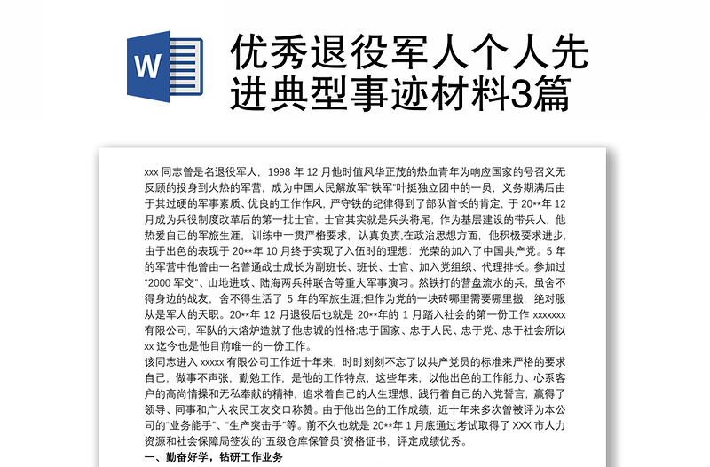 優(yōu)秀退役軍人個人先進典型事跡材料3篇