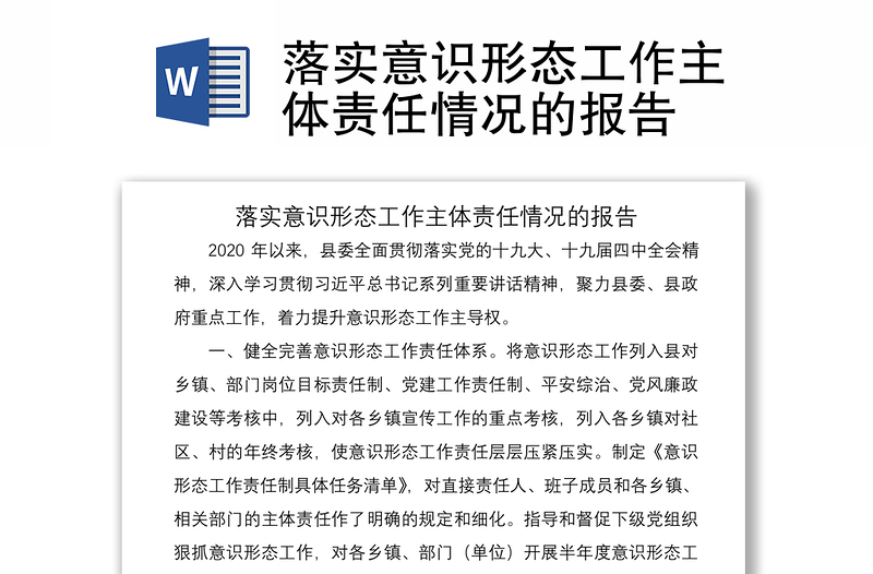 2021落實意識形態(tài)工作主體責(zé)任情況的報告