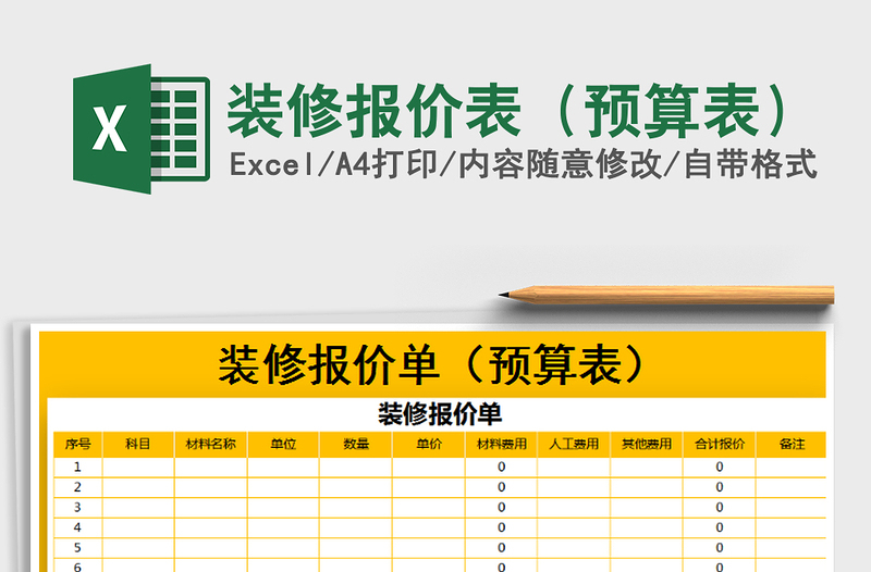 2021年裝修報價表(預算表)