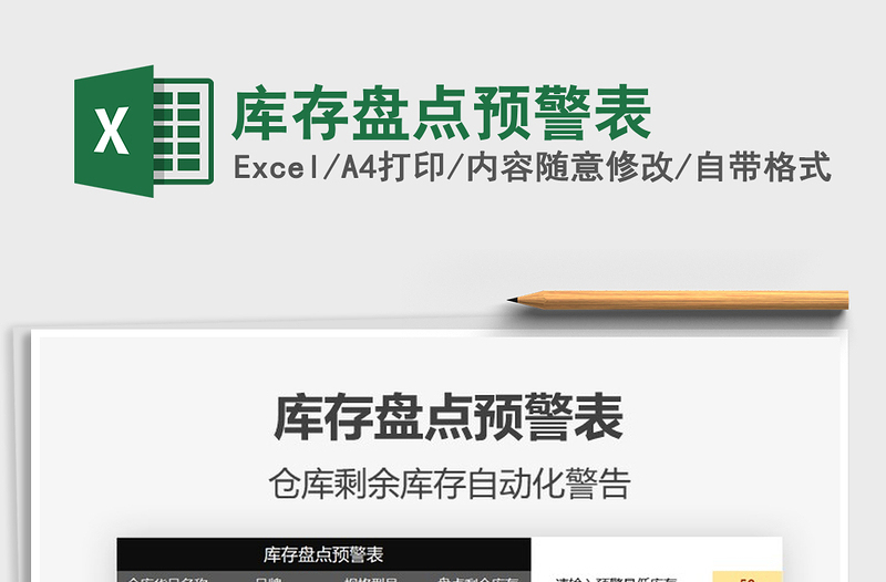 2021年庫存盤點(diǎn)預(yù)警表