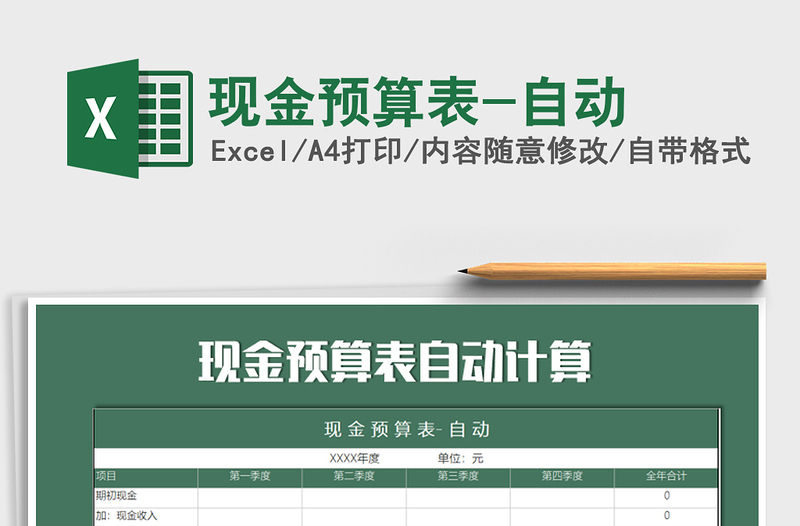 2021年現(xiàn)金預(yù)算表-自動