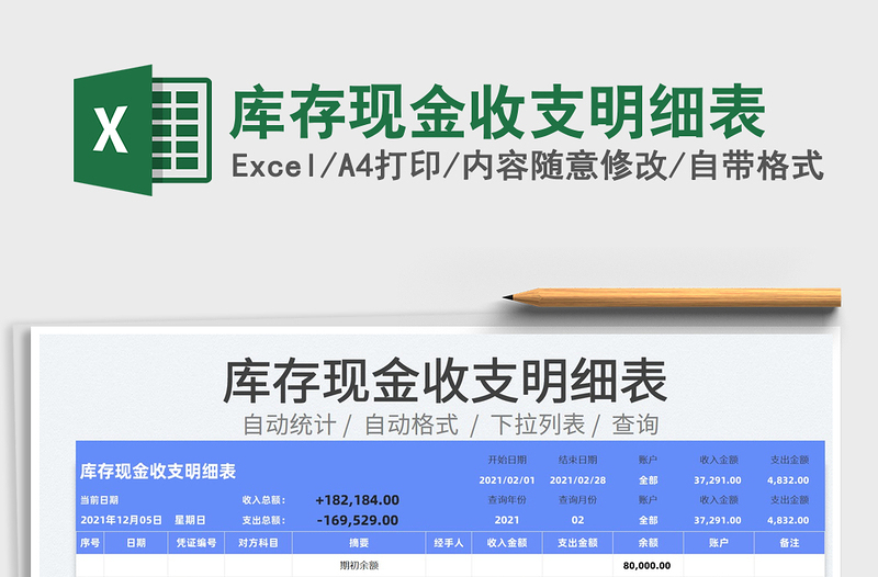 2022庫存現(xiàn)金收支明細表免費下載