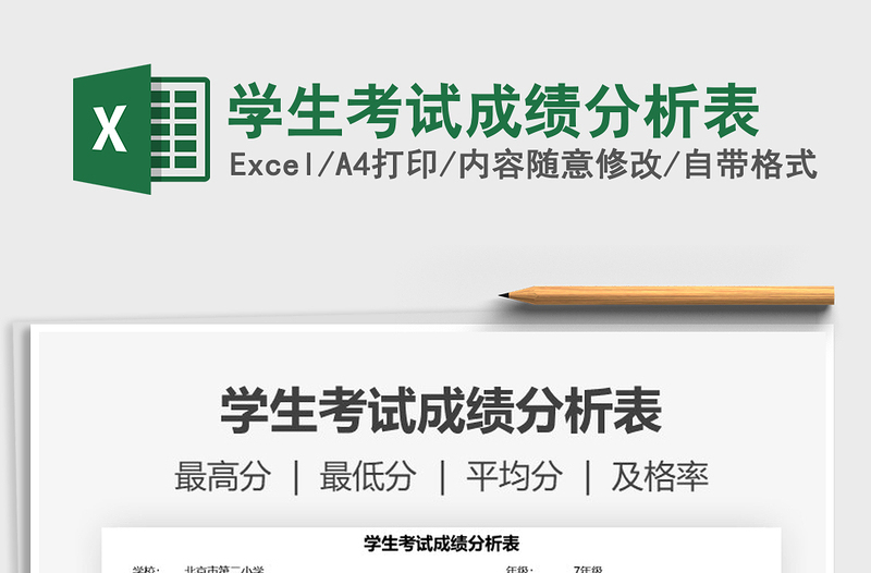 2021学生考试成绩分析表免费下载