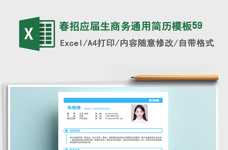 2022年春招應屆生商務通用簡歷模板59免費下載