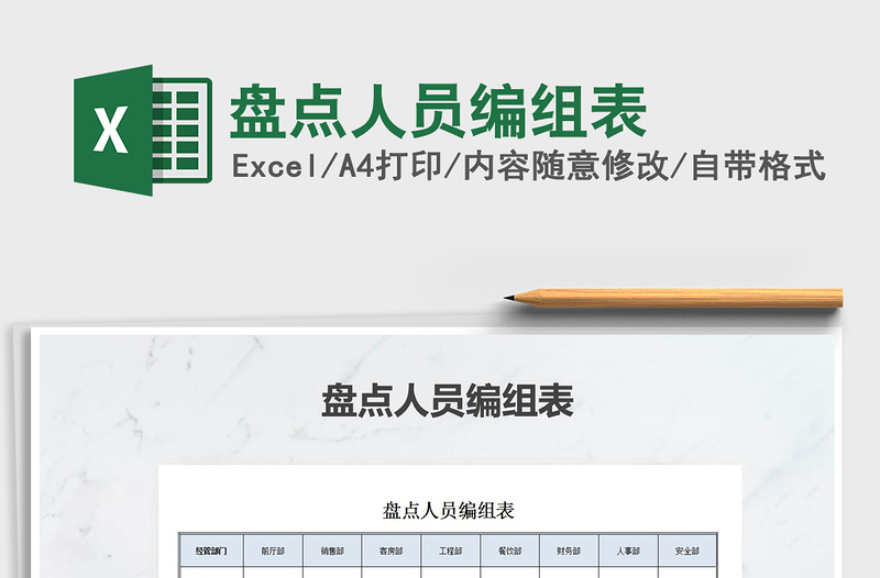 2021年盤點(diǎn)人員編組表