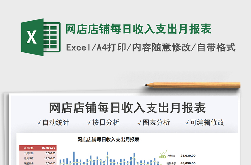 網(wǎng)店店鋪每日收入支出月報表免費(fèi)下載