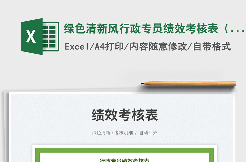 綠色清新風行政專員績效考核表(自動計算)