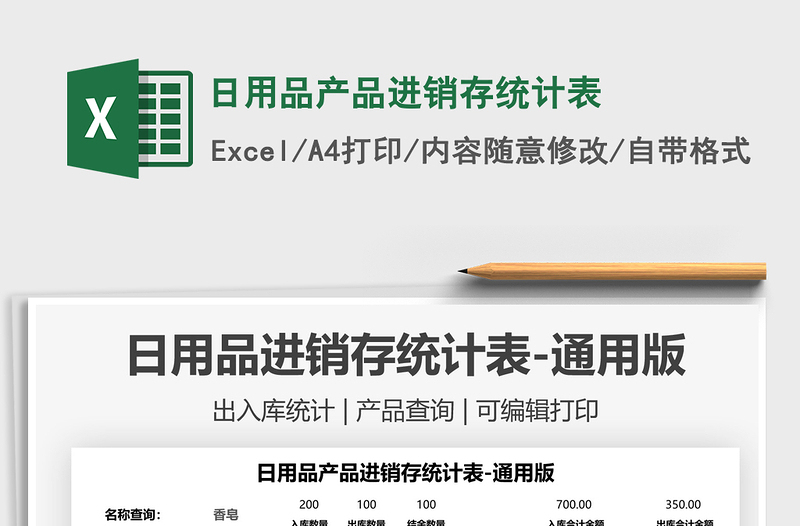 2022日用品產(chǎn)品進(jìn)銷存統(tǒng)計(jì)表免費(fèi)下載