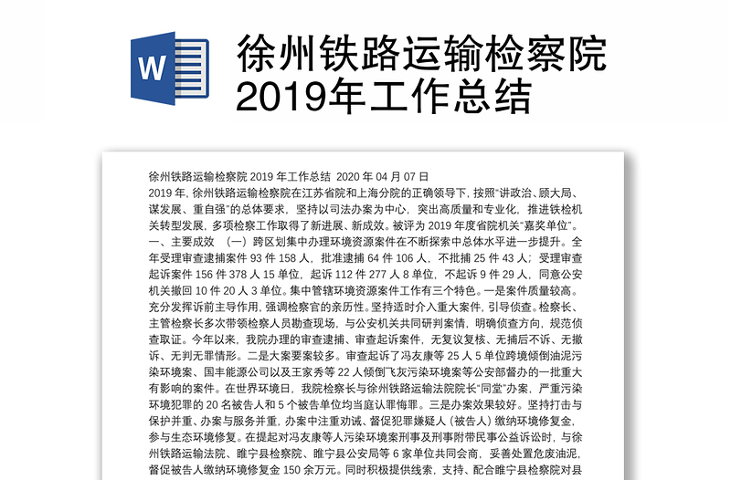 徐州铁路运输检察院2019年工作总结