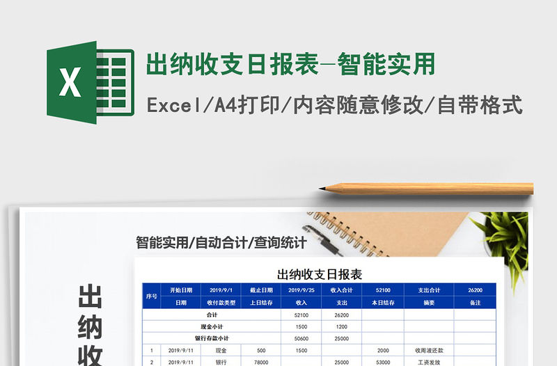 2021年出納收支日報表-智能實用