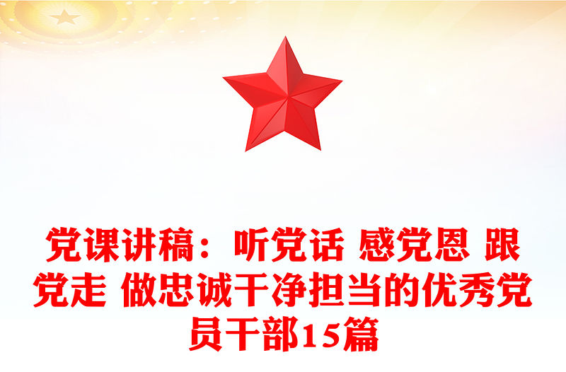 黨課講稿：聽黨話 感黨恩 跟黨走 做忠誠干凈擔當的優秀黨員干部15篇