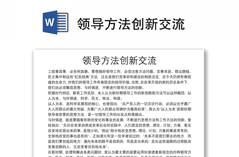 領(lǐng)導(dǎo)方法創(chuàng)新交流