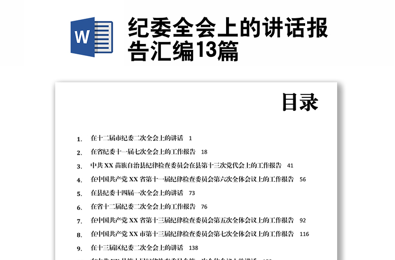 紀(jì)委全會上的講話報告匯編13篇
