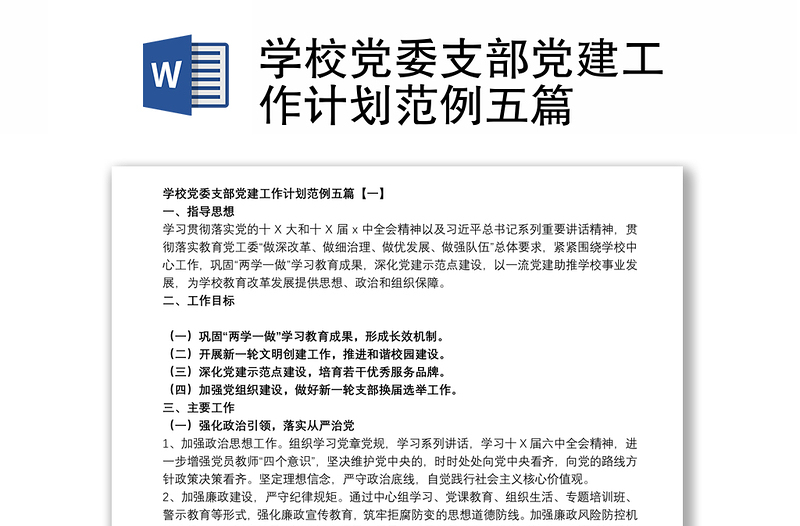 學(xué)校黨委支部黨建工作計(jì)劃范例五篇
