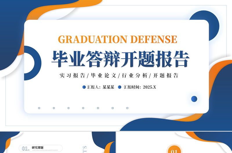 藍(lán)橙色商務(wù)風(fēng)畢業(yè)答辯開(kāi)題報(bào)告PPT模板