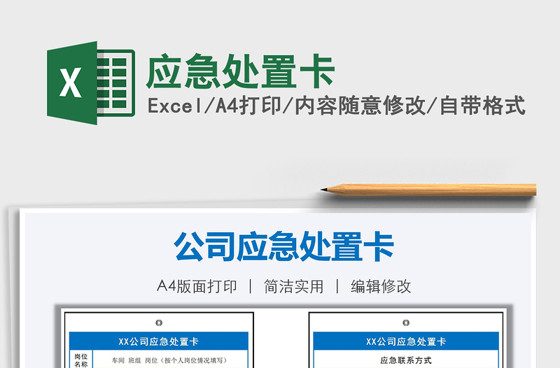 2021年應(yīng)急處置卡