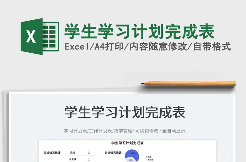 學(xué)生學(xué)習(xí)計(jì)劃完成表免費(fèi)下載