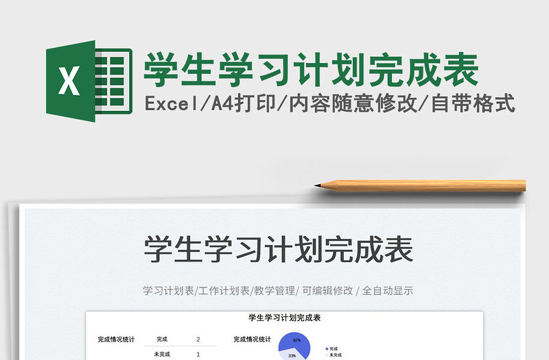 學生學習計劃完成表免費下載