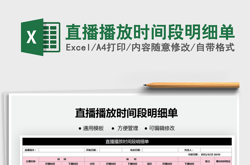 2021年直播播放時間段明細(xì)單